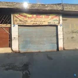 عکس تعمیرگاه اتومبیل بوعلی، محله کوجان، اصفهان 1