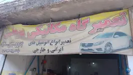 عکس تعمیرگاه اتومبیل بوعلی، محله کوجان، اصفهان 2