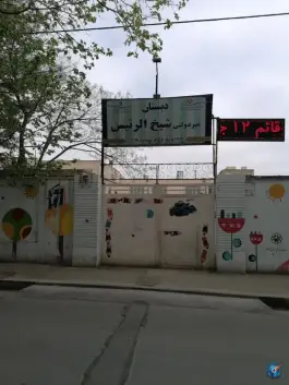 دبستان پسرانه شیخ الرئیس، کوی المهدی، مشهد