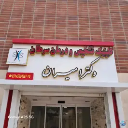 عکس کلینیک تشخیص و درمان سرطان دکتر امیران، کوی مهدیه، شاهین شهر 2
