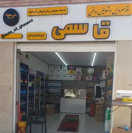 عکس تعویض روغن قاسمی لادان اصفهان 1