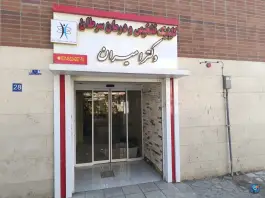 عکس کلینیک تشخیص و درمان سرطان دکتر امیران، کوی مهدیه، شاهین شهر 6