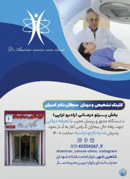عکس کلینیک تشخیص و درمان سرطان دکتر امیران، کوی مهدیه، شاهین شهر 7