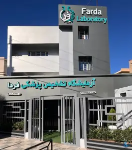 آزمایشگاه فردا، محله ارم، شیراز