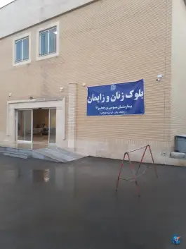 عکس های بلوک زنان و زایمان بیمارستان موسی بن جعفر قوچان