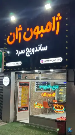 ساندویچ ژامبون ژان، شهرک وحیدیه، زنجان