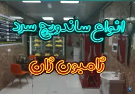 عکس ساندویچ ژامبون ژان، شهرک وحیدیه، زنجان 2