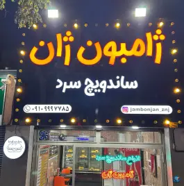 عکس ساندویچ ژامبون ژان، شهرک وحیدیه، زنجان 4
