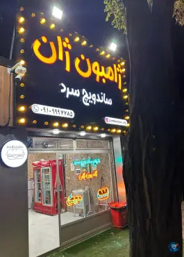 عکس ساندویچ ژامبون ژان، شهرک وحیدیه، زنجان 6