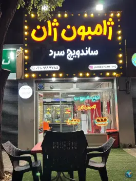 عکس ساندویچ ژامبون ژان، شهرک وحیدیه، زنجان 7