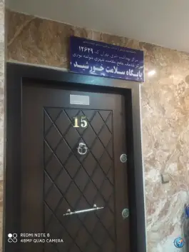 عکس پایگاه سلامت خورشید، مجاهدین اسلام، تهران 2