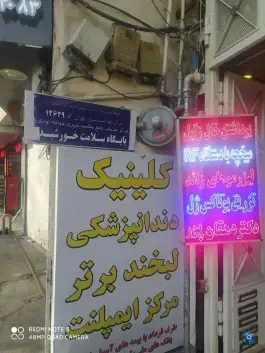 عکس پایگاه سلامت خورشید، مجاهدین اسلام، تهران 4