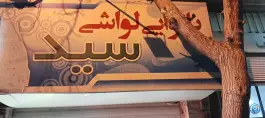 عکس نانوایی سید، شهرک فهمیده، کرج 3