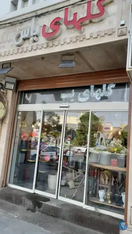 عکس گلفروشی گل های یاس، باجک یک، قم 1