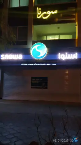 فروشگاه اسنوا الفت شرقی اصفهان