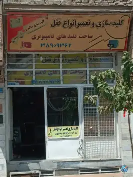 کلید سازی جواد الائمه «چهل درخت» قم