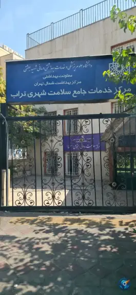 درمانگاه تراب قلهک تهران