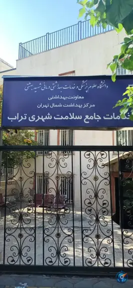 عکس درمانگاه تراب قلهک تهران 3