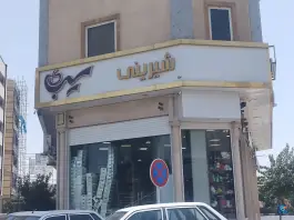 شیرینی سیب «دانیال نبی» قم