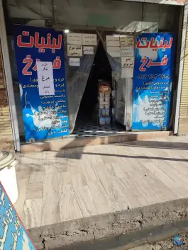 عکس لبنیات فرخ «قلعه کامکار» قم 1