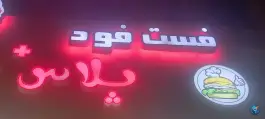 عکس فست فود پلاس، بلوار انقلاب، رودان 5