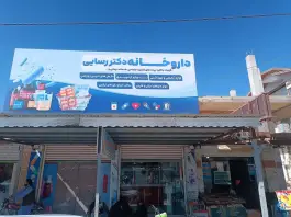 داروخانه دکتر رسائی، عدالت، سراوان