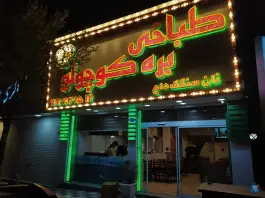 طباخی بره کوچولو «تهرانپارس غربی» تهران