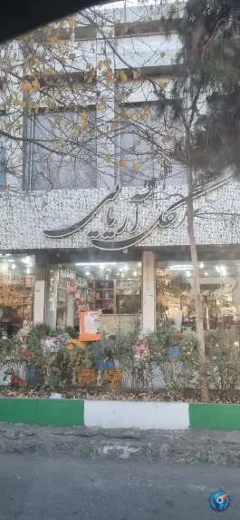 گل فروشی آریایی رضوی قم