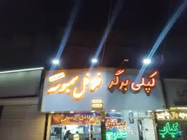 عکس کپلی برگر، چهنو، مشهد 4