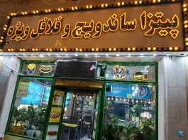 فست فود نوفل لوشاتو، امام خمینی، تهران