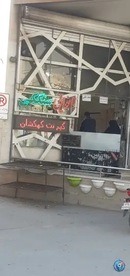 عکس نانوایی سنگکی، محله مصلی، اصفهان 1