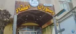 عکس رستوران افشار، شهید مدرس، جونقان 2