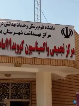عکس کلینیک تخصصی امام باقر، محله دلگشا، بم 1