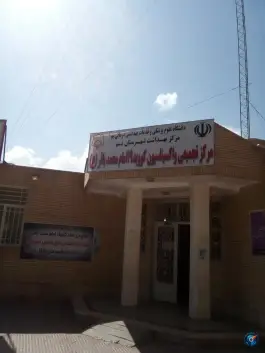 عکس کلینیک تخصصی امام باقر، محله دلگشا، بم 2