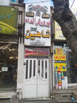 عکس های باشگاه ورزشی شاهین - محله هنرور مشهد