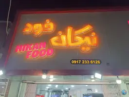 عکس فست فود نیکان، محله گلستان، یاسوج 3