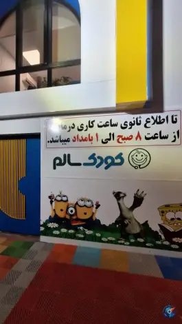 عکس درمانگاه تخصصی کودک سالم، محله زینبیه، ساری 5