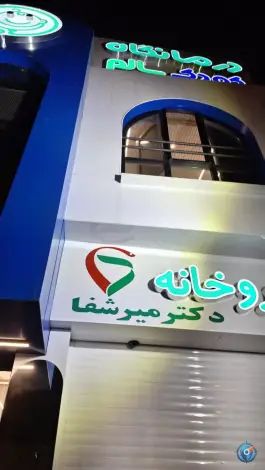 عکس درمانگاه تخصصی کودک سالم، محله زینبیه، ساری 7