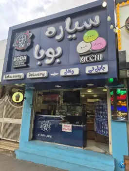سیاره بوبا، رجایی شهر، کرج