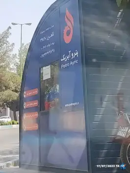 پمپ بنزین هزار جریب اصفهان