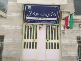 عکس دبستان و پیش دبستانی پسرانه موفق، قائم، مشهد 2