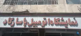 نمایشگاه اتومبیل پاسارگاد، صورتگر، شیراز