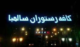 کافه رستوران سالمبا، ناصر حجازی، تهران