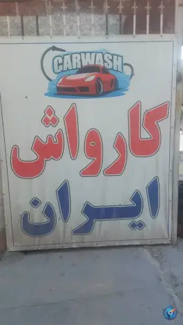 کارواش ایران شهرقدس