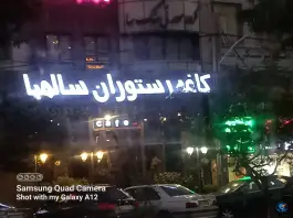 عکس کافه رستوران سالمبا، ناصر حجازی، تهران 2