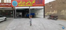 عکس کارواش بزرگی، بنی فضل جنوبی، قم 1