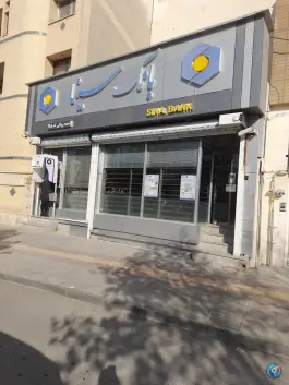 عکس بانک سینا «رودکی» اصفهان 1