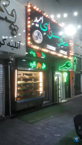 جگر سرای امید، تهرانپارس غربی، تهران