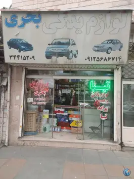 عکس های لوازم یدکی بحری، دهقان ویلا، کرج