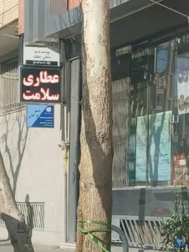 عطاری سلامت خانم اکبری، محله لنبان، اصفهان